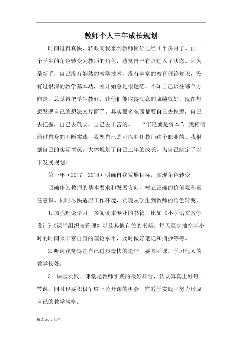 教师三年个人成长规划.doc_第1页