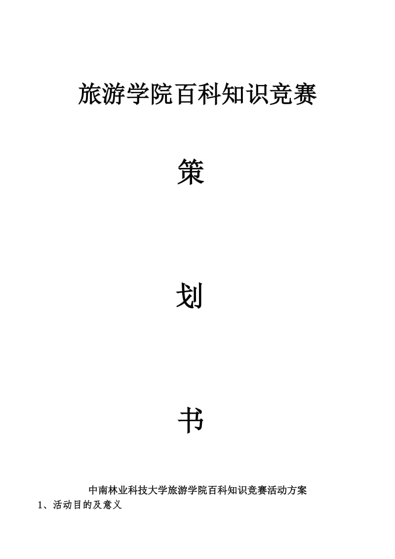 知识竞赛策划书.doc_第1页