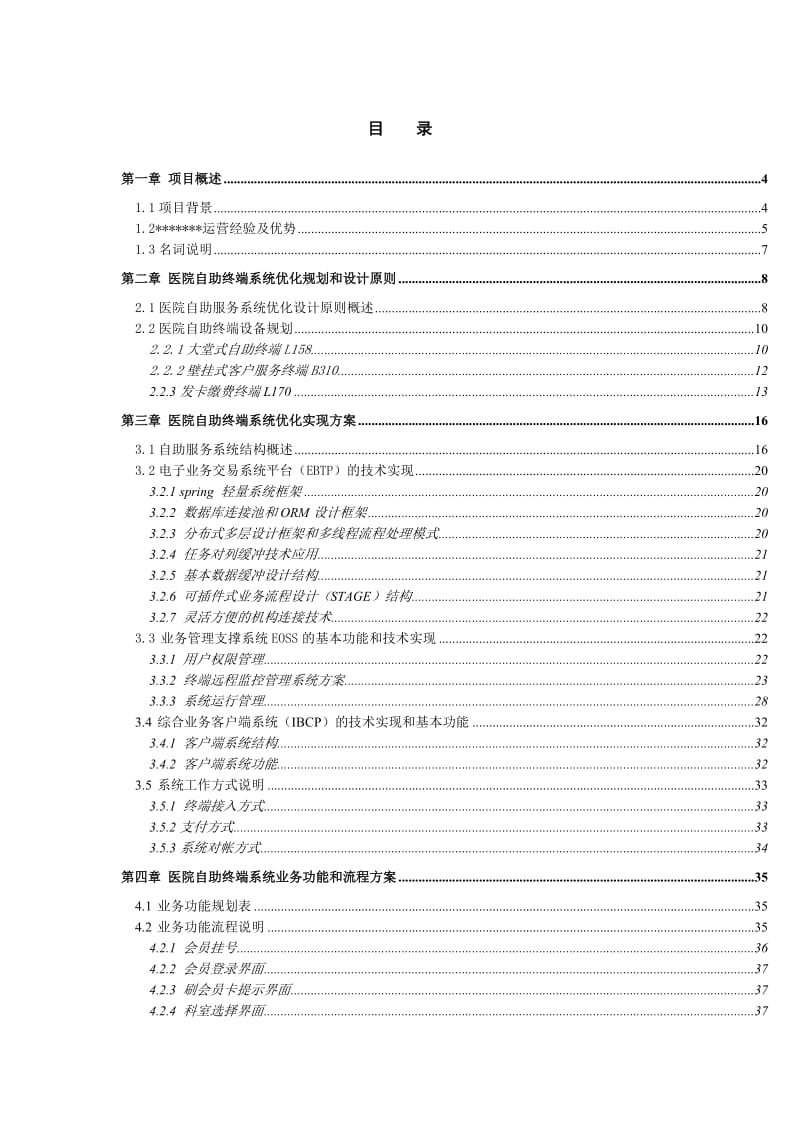 医院自助服务系统项目建设方案.doc_第2页