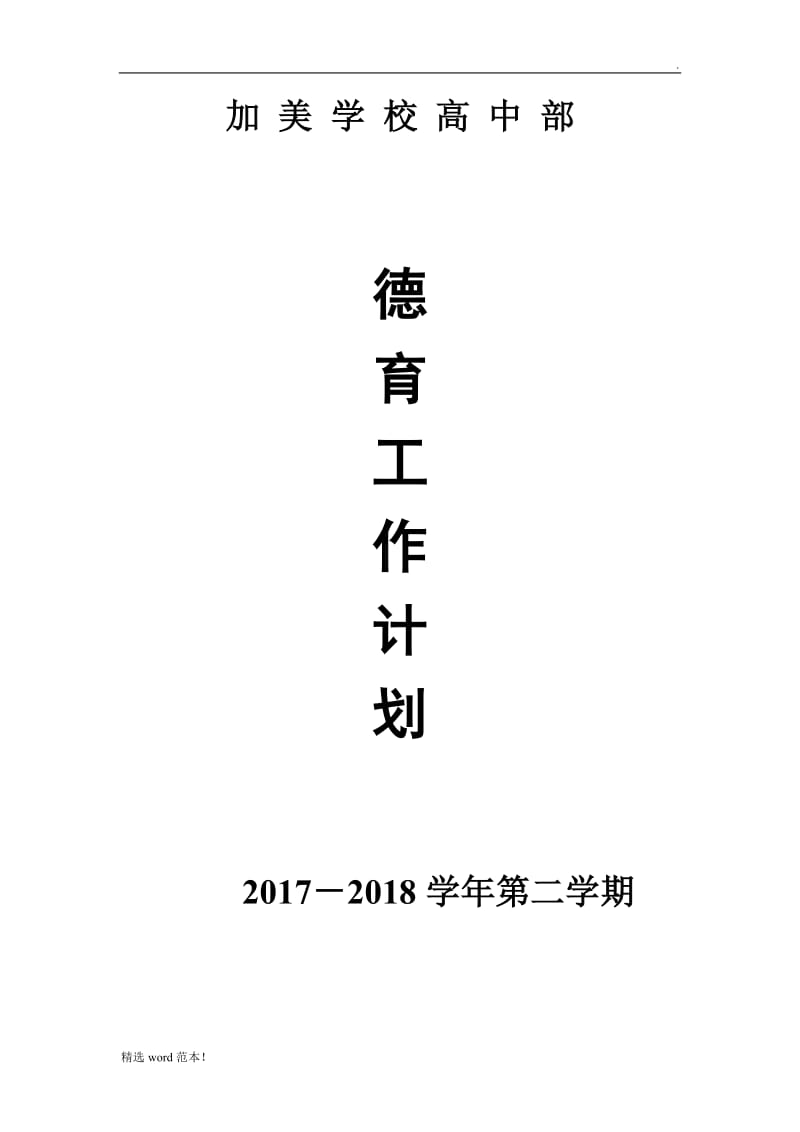 德育工作计划.doc_第1页