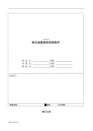 商業(yè)道德規(guī)范控制程序.doc