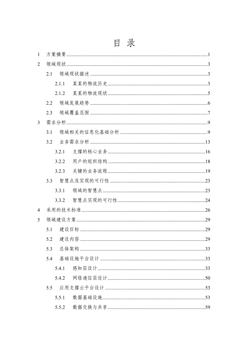 智慧冷链物流平台设计建设方案.doc_第2页