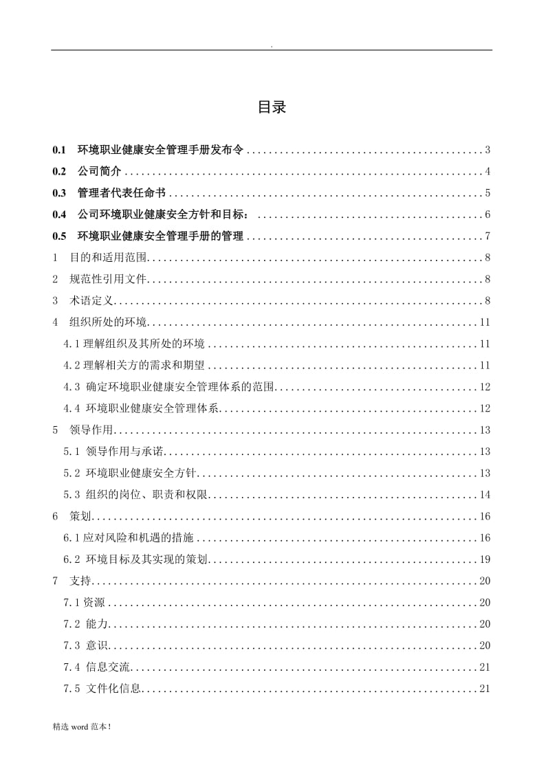 环境职业健康安全管理手册.doc_第2页