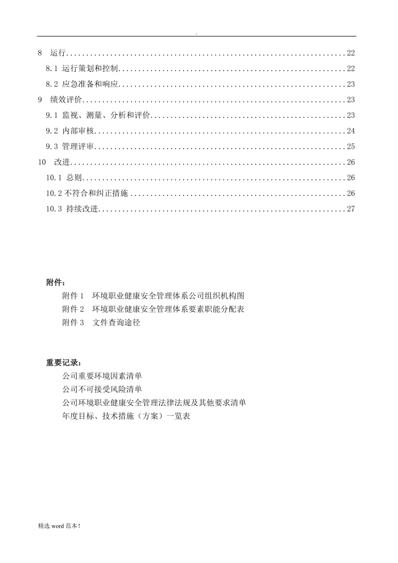 环境职业健康安全管理手册.doc_第3页