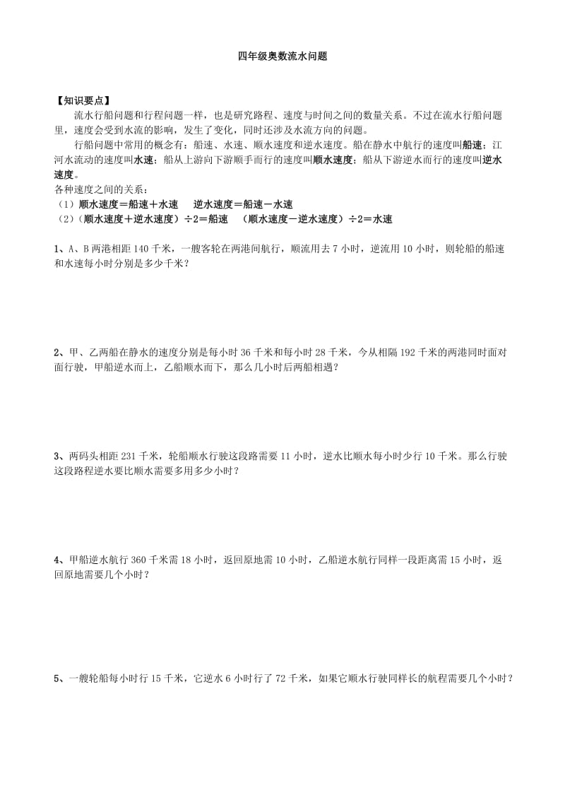 四年级奥数流水行船问题.doc_第1页