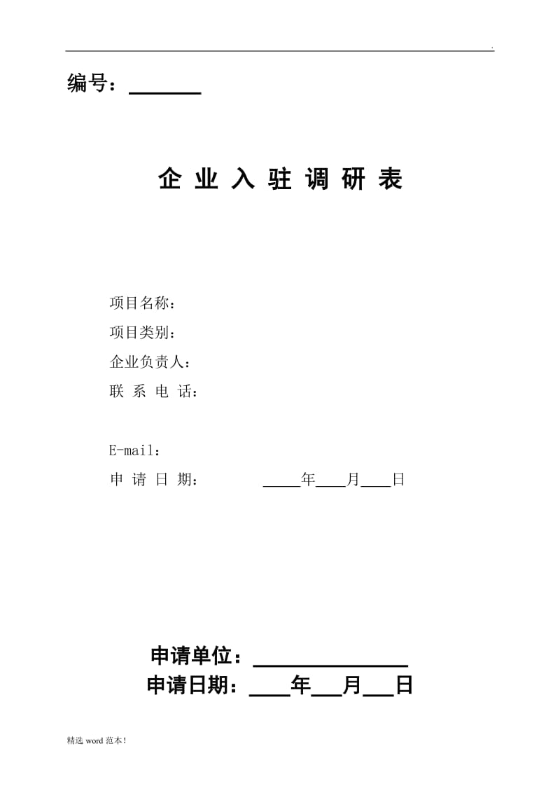 众创空间企业入驻调研表.doc_第1页