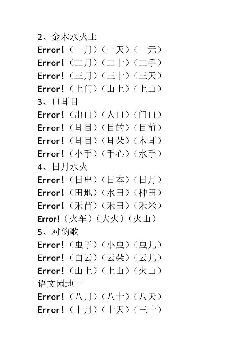 人教版一年级语文上册生字组词.doc_第1页