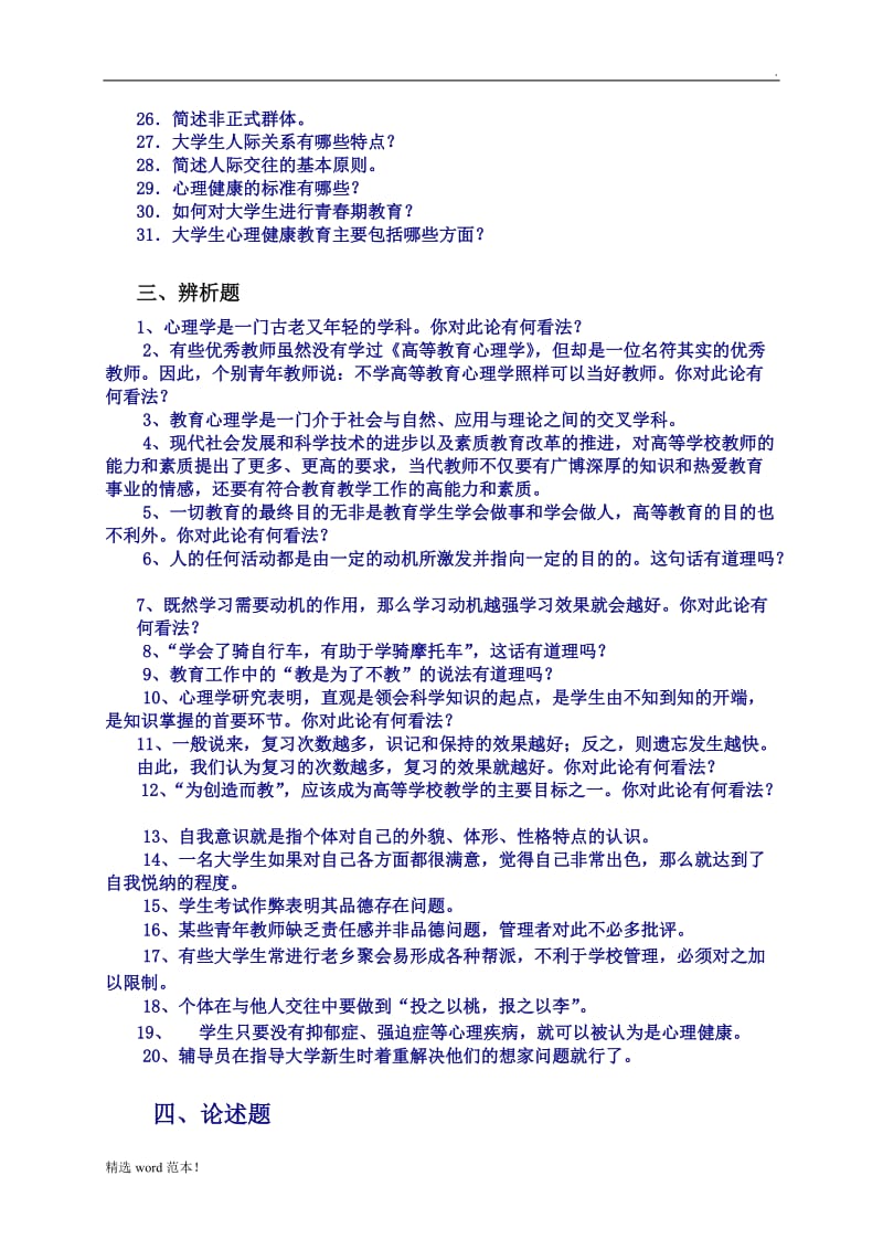 《高等教育心理学》试题库.doc_第2页