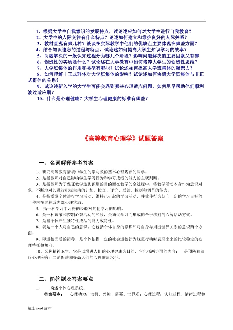 《高等教育心理学》试题库.doc_第3页