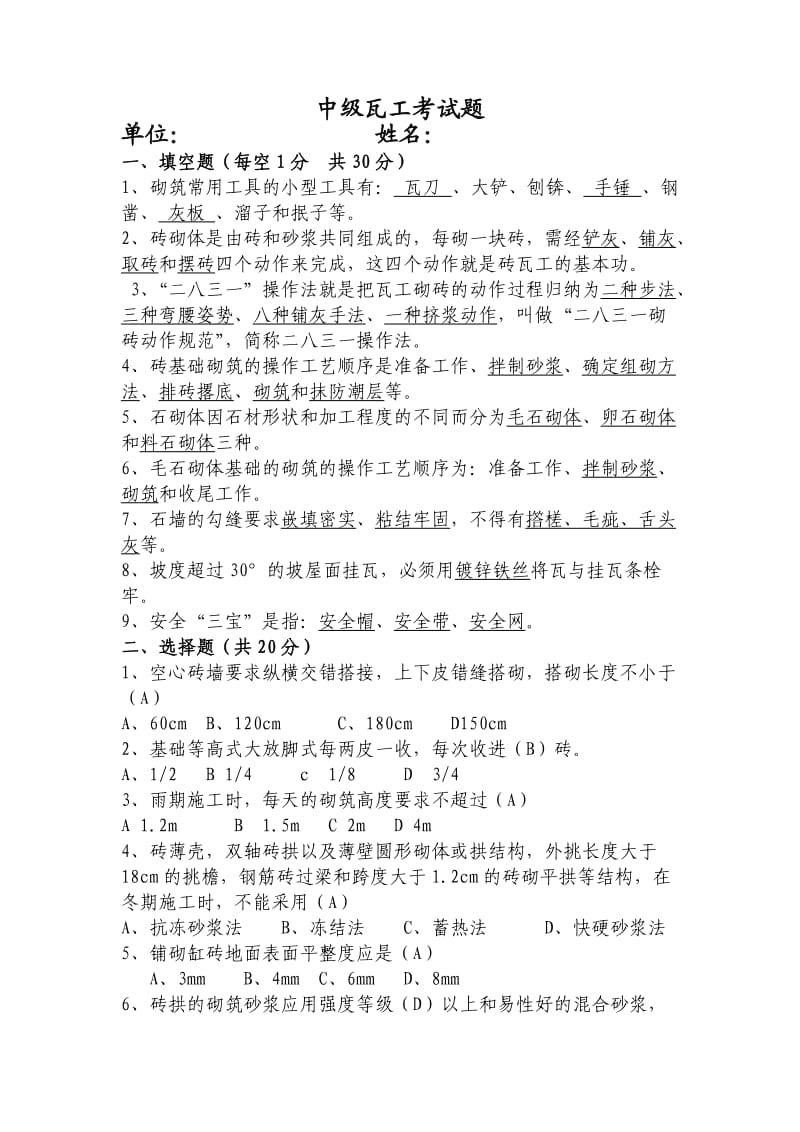 中级瓦工考试题(附答案).doc_第1页