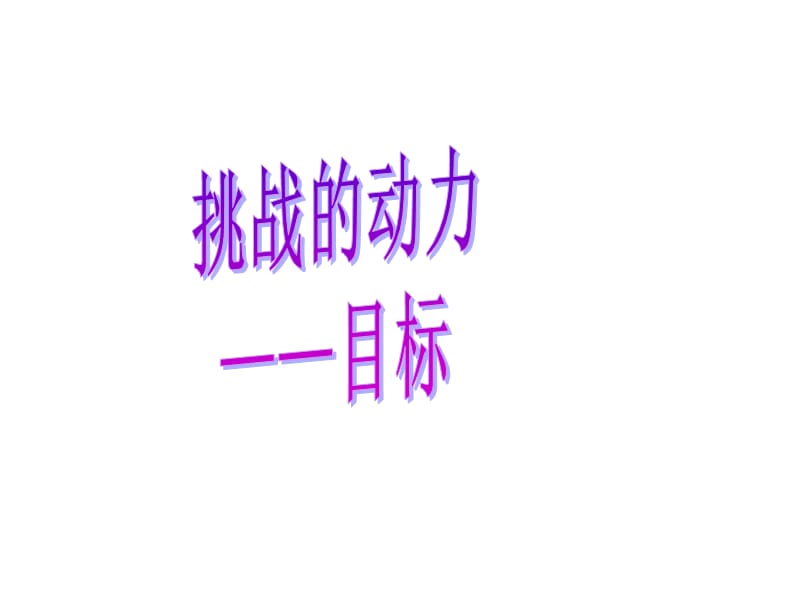 主题班会：目标理想篇：挑战的动力——目标ppt_第1页