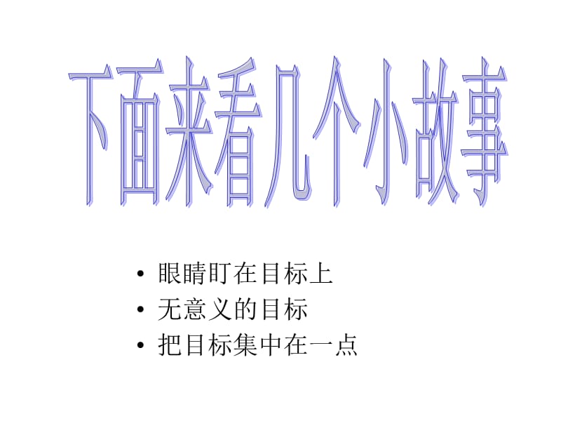 主题班会：目标理想篇：挑战的动力——目标ppt_第3页