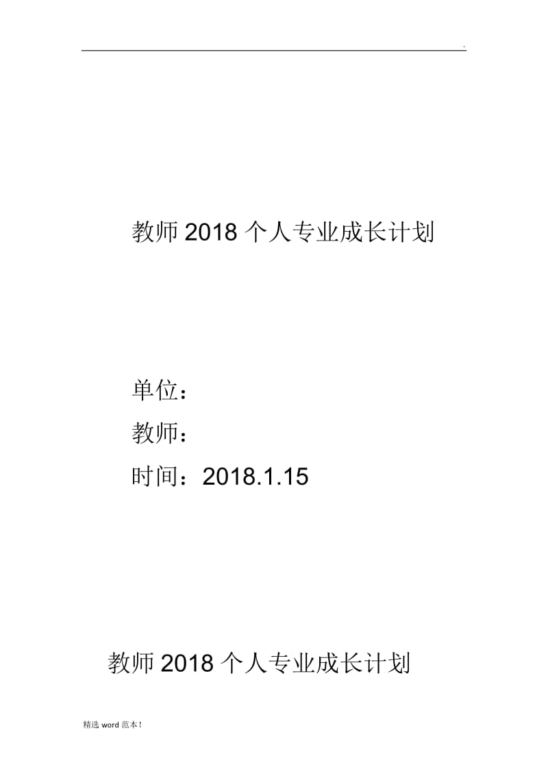 教师个人专业成长计划.doc_第1页