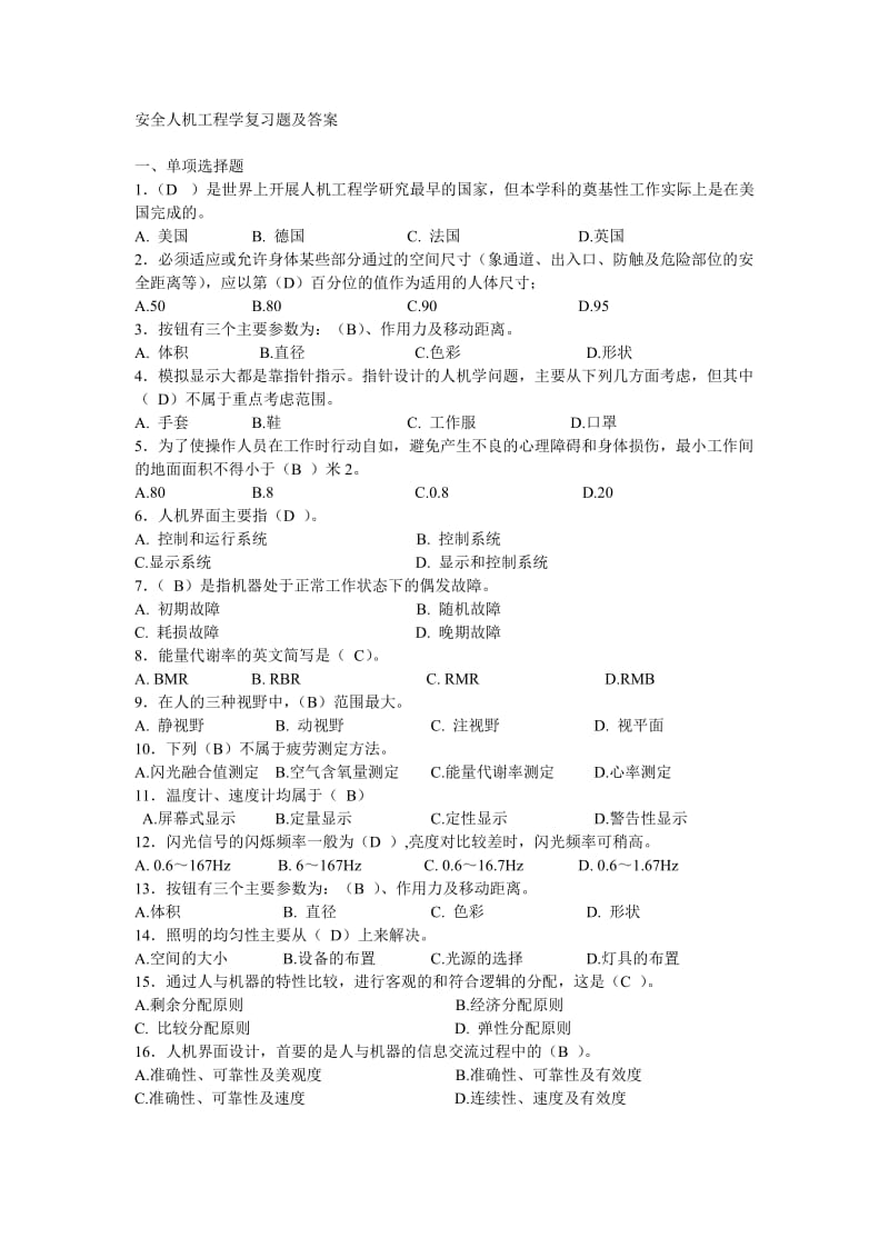 安全人机工程学复习题及答案.doc_第1页