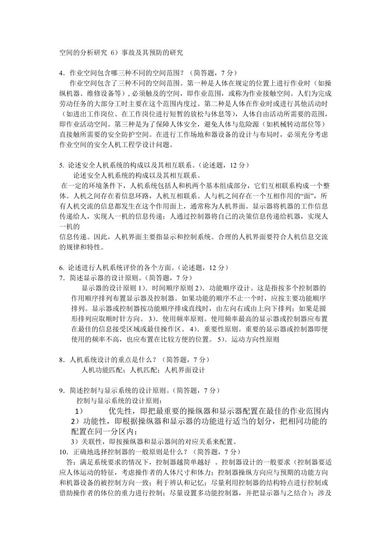 安全人机工程学复习题及答案.doc_第3页