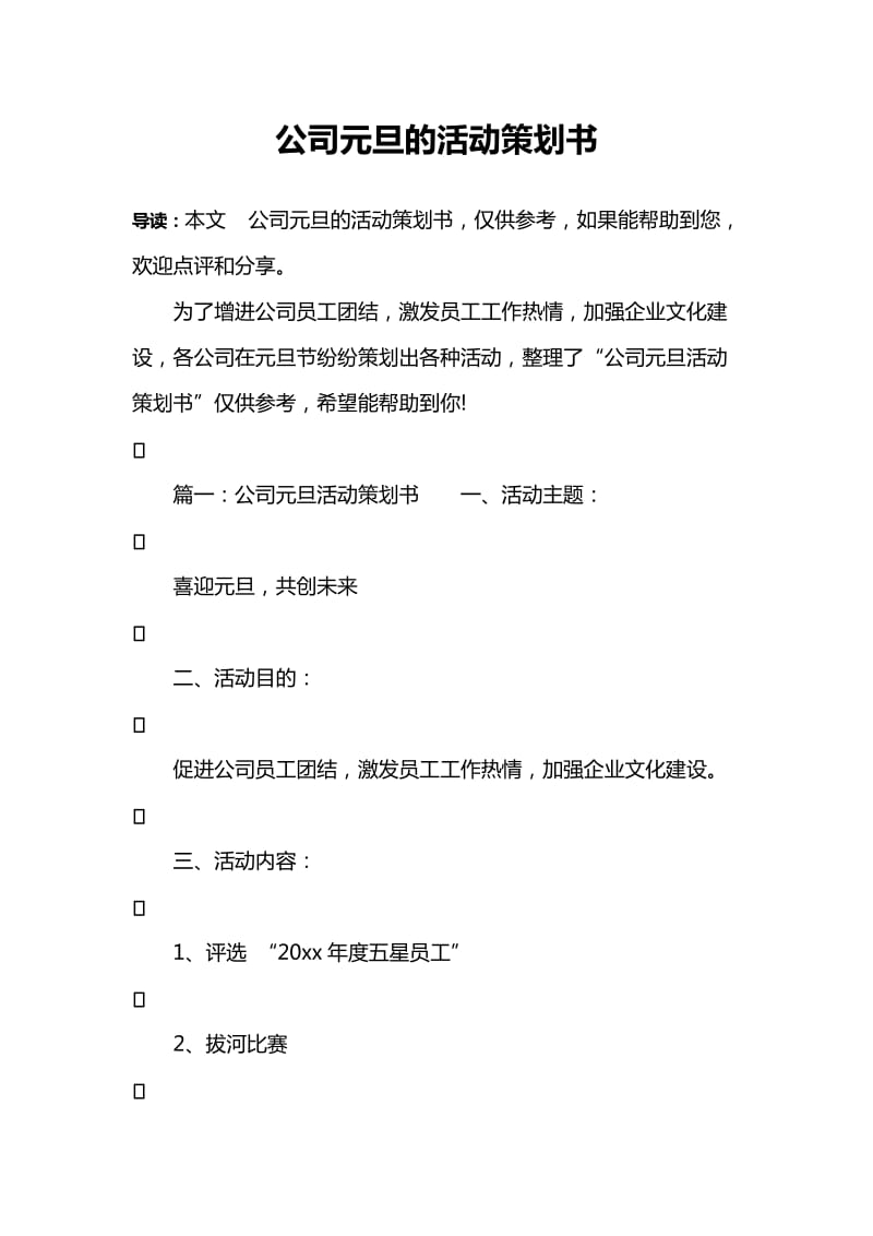 公司元旦的活动策划书.doc_第1页