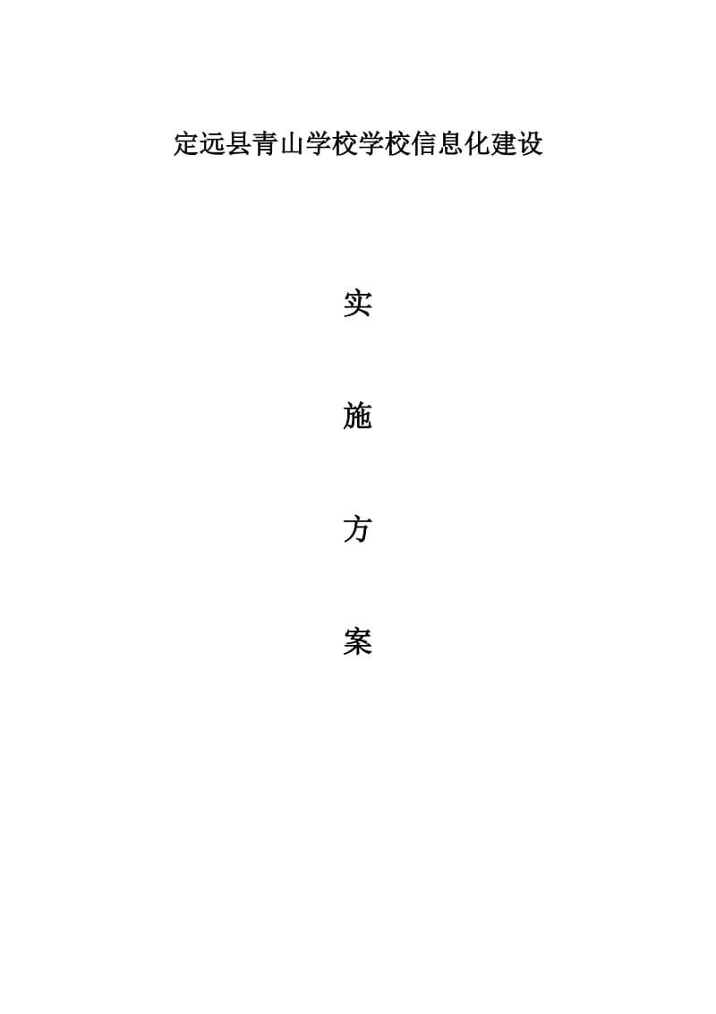 学校信息化建设发展方案.doc_第1页