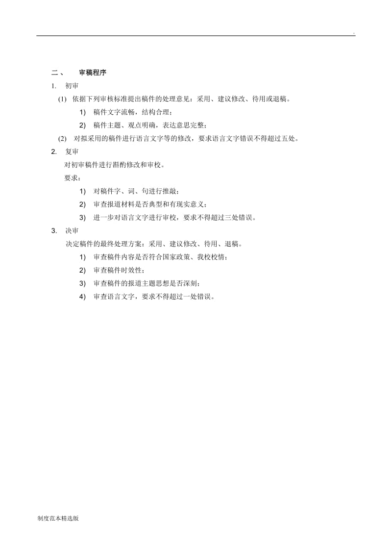 新闻稿件三审三校制度.doc_第2页