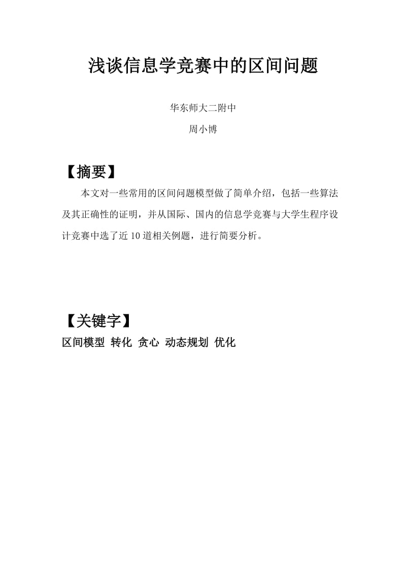 浅谈信息学竞赛中的区间问题.doc_第1页