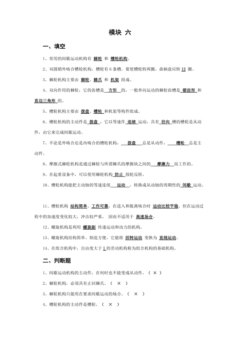 北京邮电大学《机械设计基础》课后题解模块六.doc_第1页