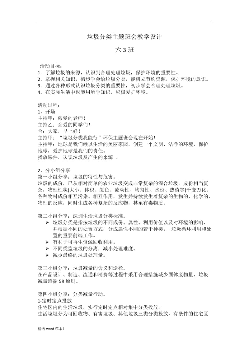 六班垃圾分类主题班会教案.doc_第1页