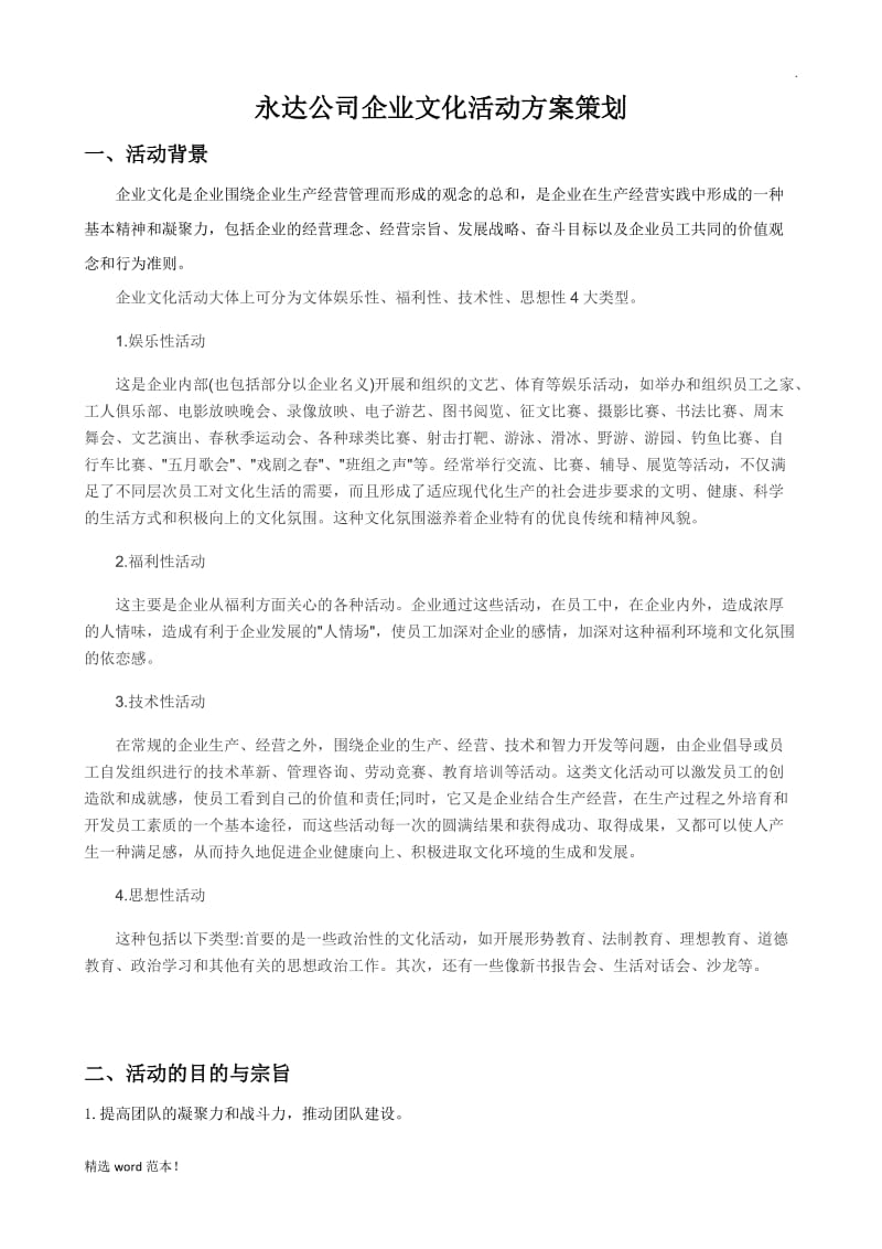 企业文化活动方案.doc_第1页