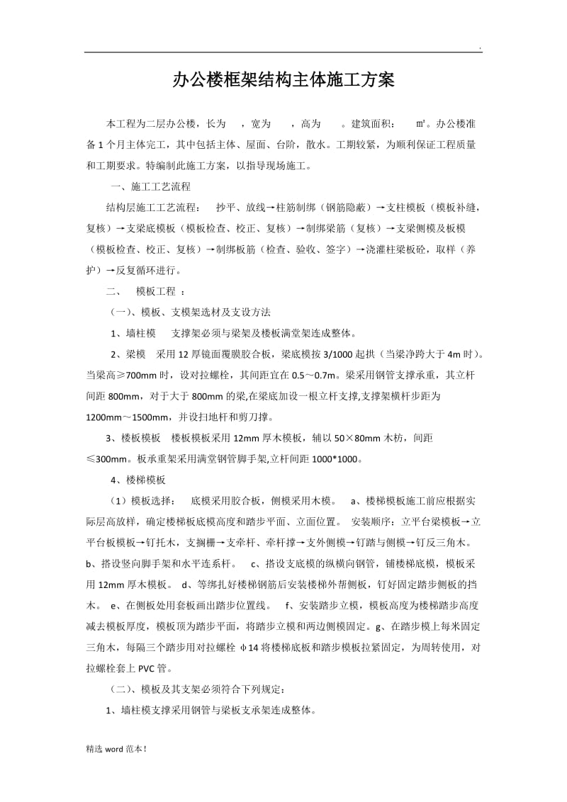 办公楼框架结构主体施工方案.doc_第1页