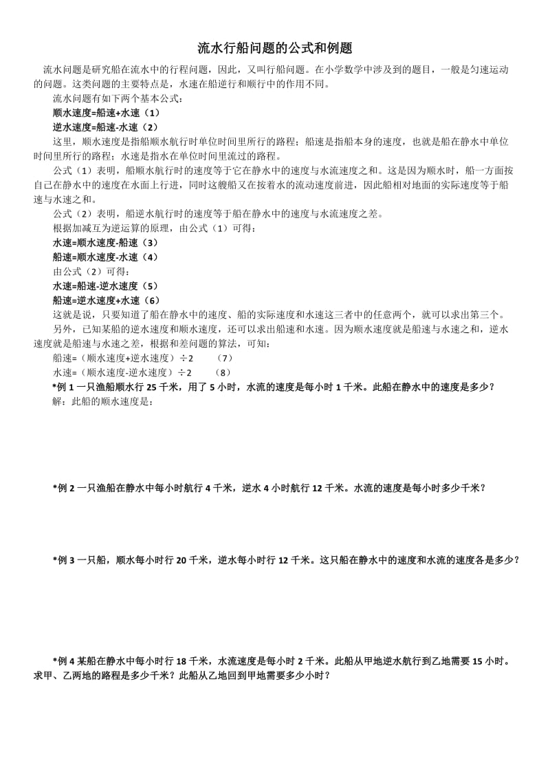 流水行船问题的公式和例题.doc_第1页