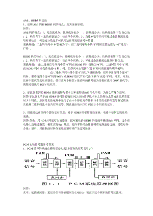 華南理工大學(xué)數(shù)字通信原理實(shí)驗(yàn)思考題參考答案.doc