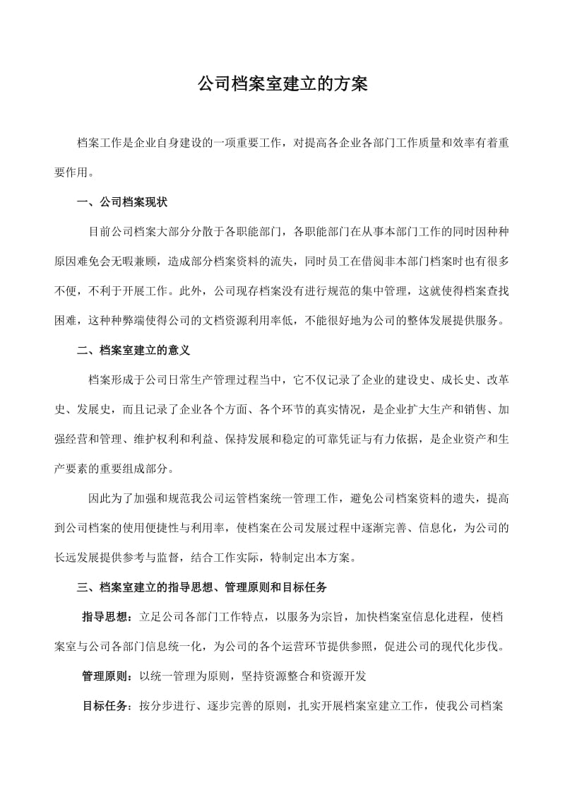 公司档案室建立的方案.doc_第1页