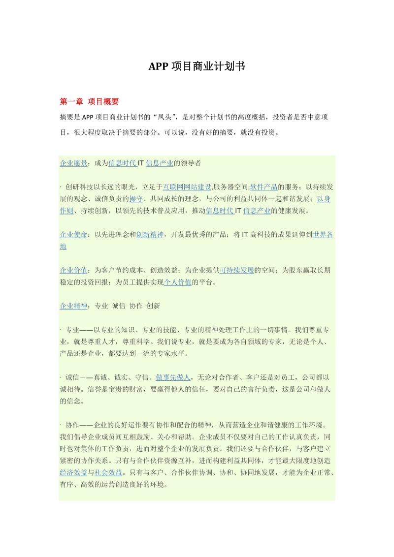 APP项目计划书.doc_第1页