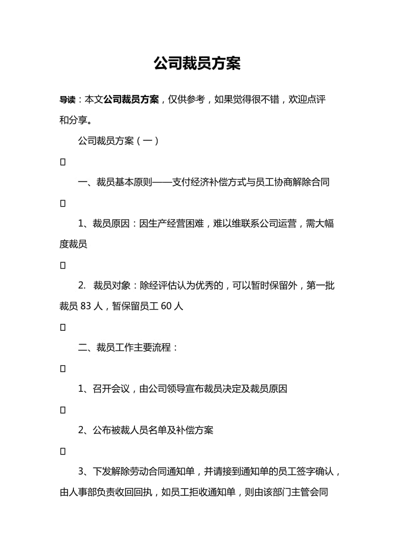 公司裁员方案.doc_第1页