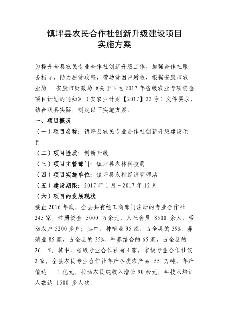 专业合作社项目方案.doc_第2页