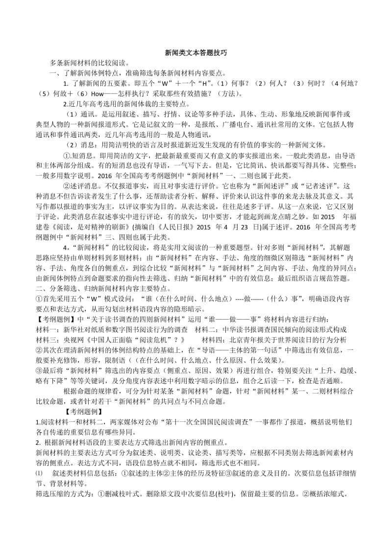 新闻类文本答题技巧.doc_第1页