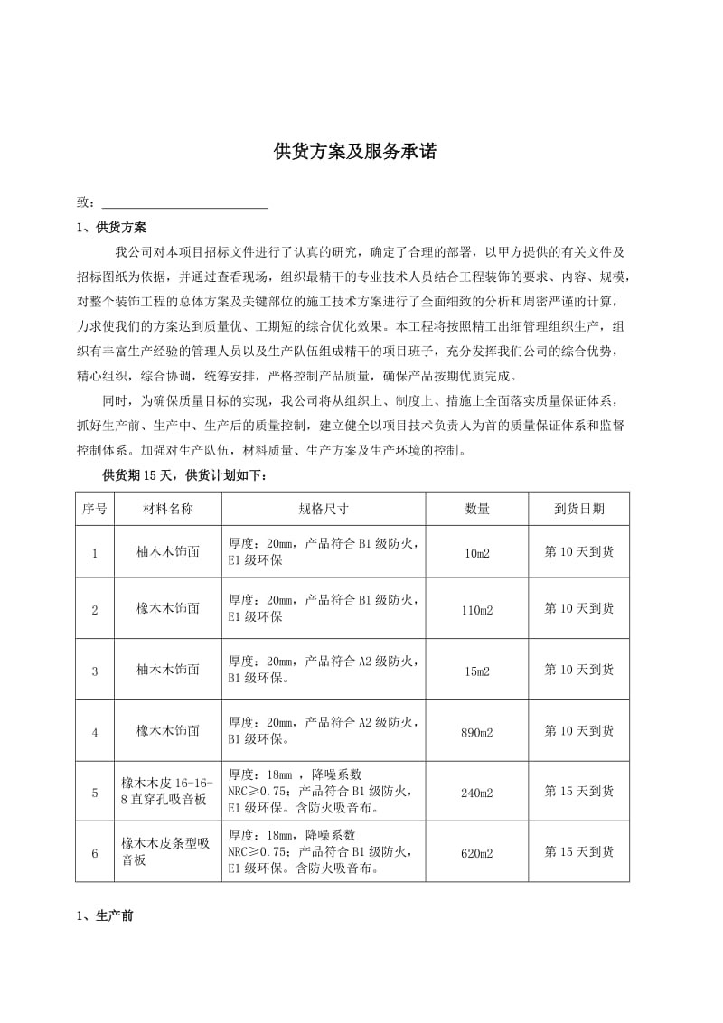 供货方案及服务承诺.doc_第1页