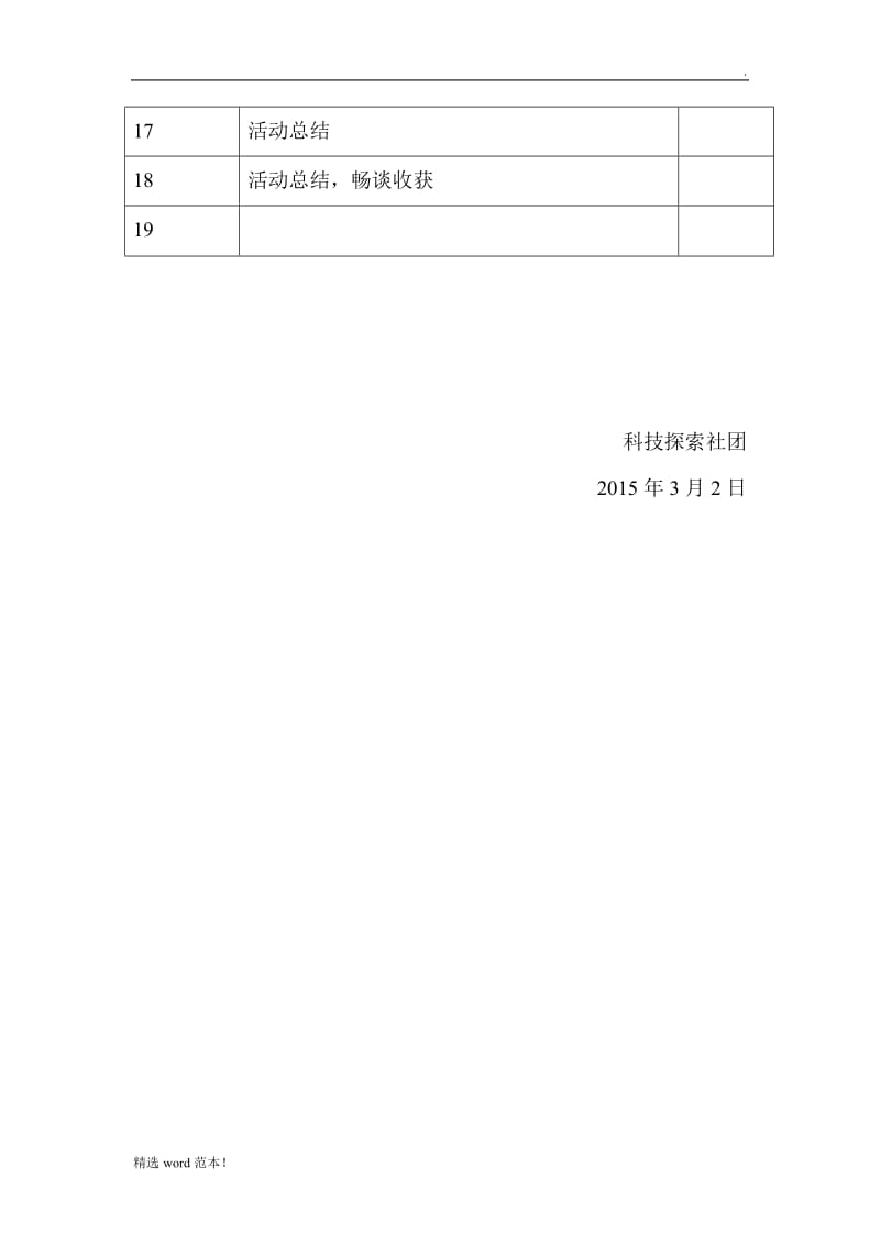 科技探索社团活动计划.doc_第3页