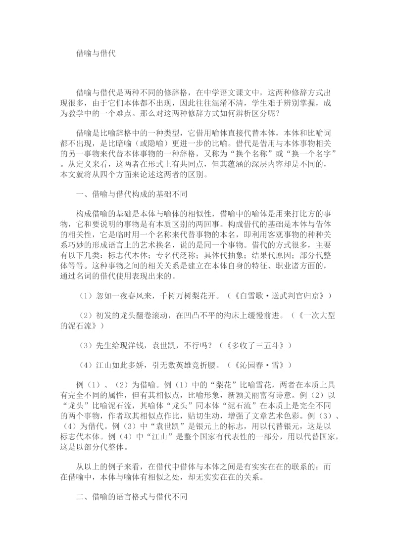 借喻和借代的练习题.doc_第1页