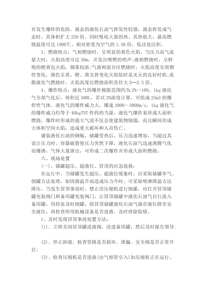 液化气应急抢险现场处置方案.doc_第2页