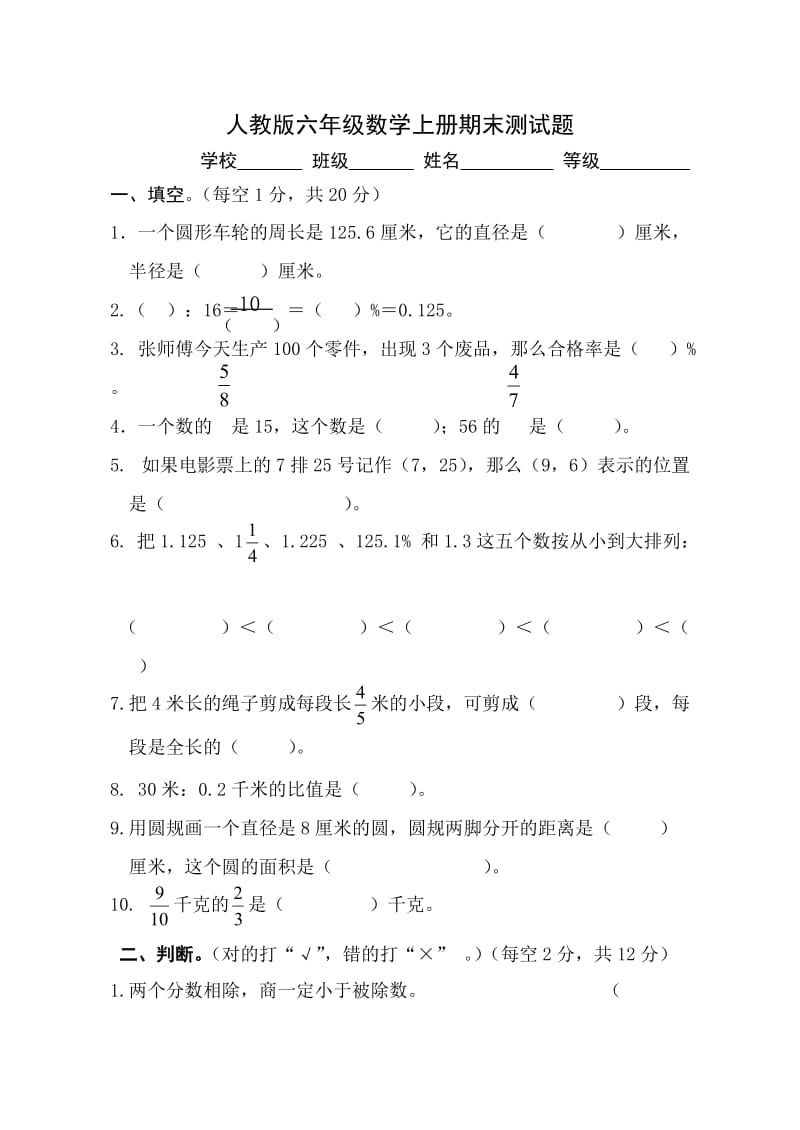 新人教版六年级数学上册期末测试题.doc_第1页