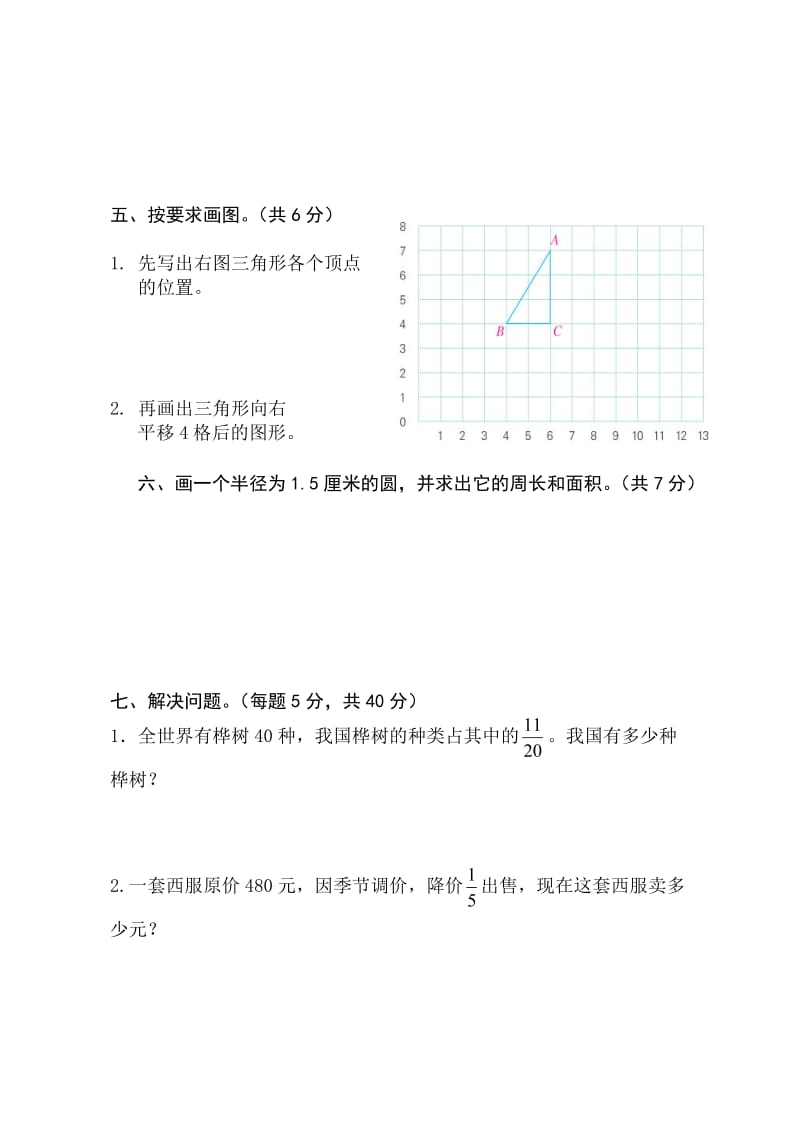 新人教版六年级数学上册期末测试题.doc_第3页