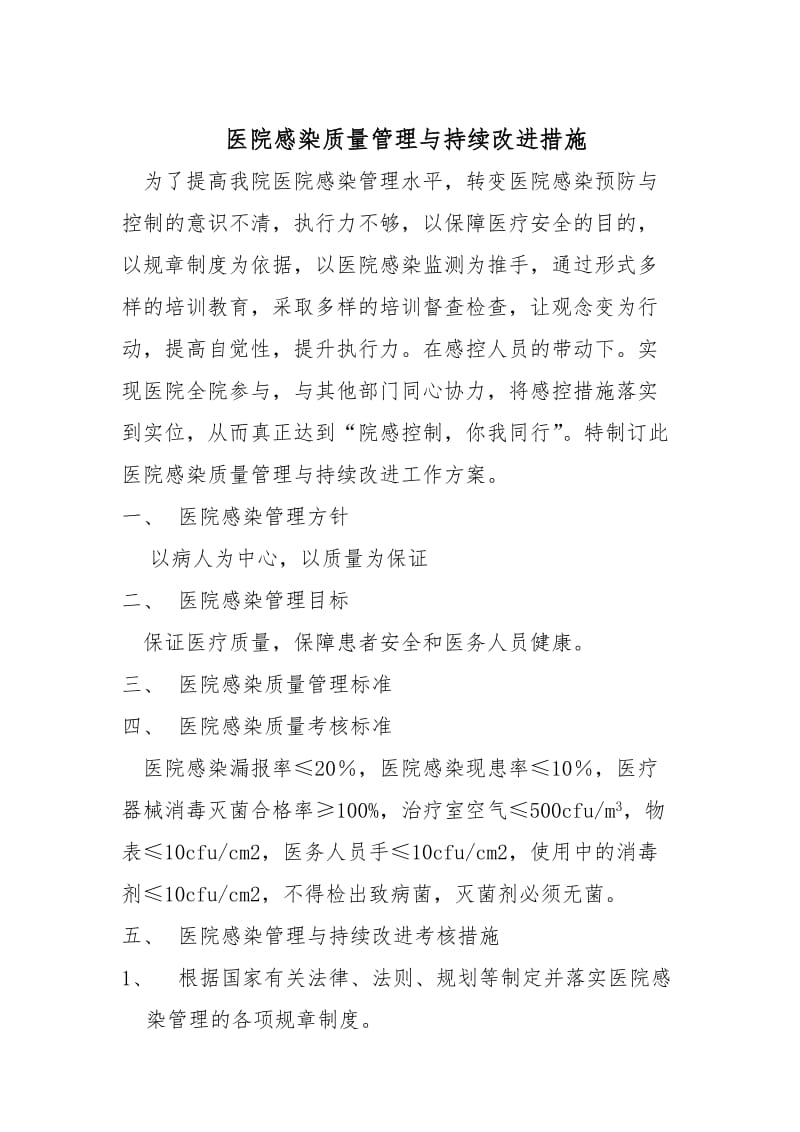 医院感染质量管理与持续改进工作方案.doc_第1页