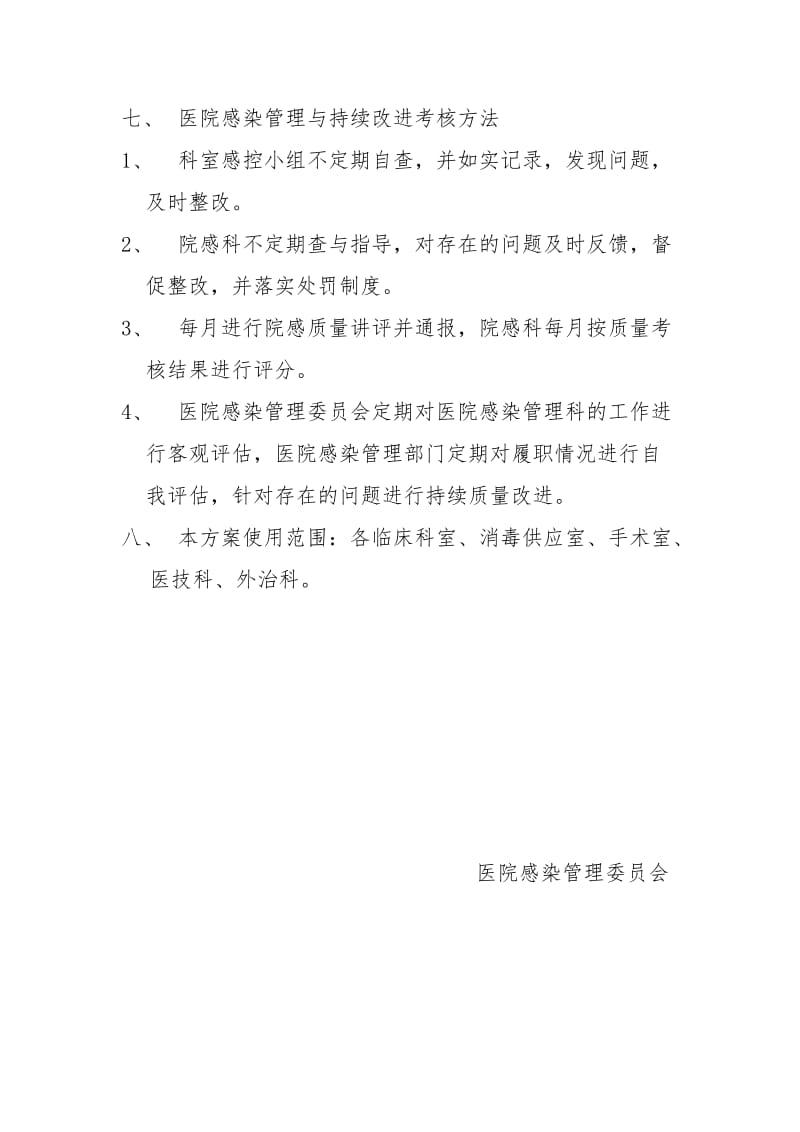 医院感染质量管理与持续改进工作方案.doc_第3页