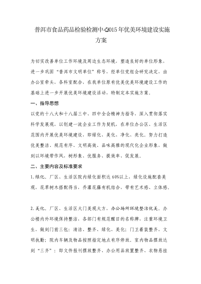 优美环境建设实施方案.doc_第1页