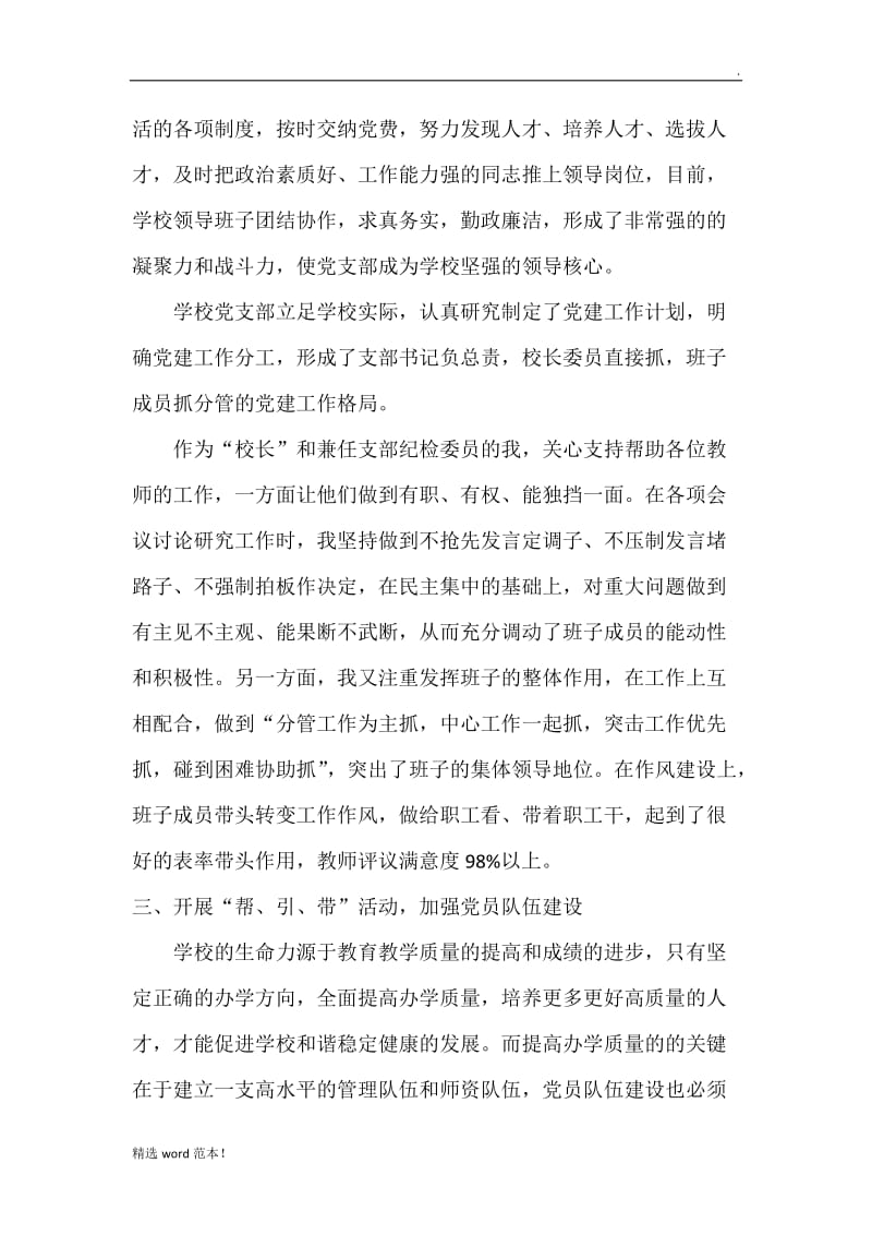叶湖学校党支部书记党建标准化工作汇报.doc_第2页
