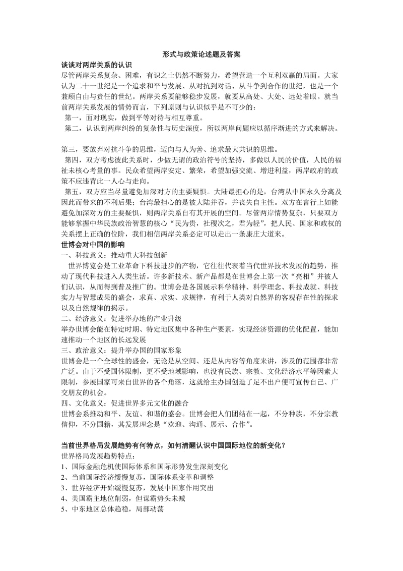 形式与政策论述题及答案.doc_第1页