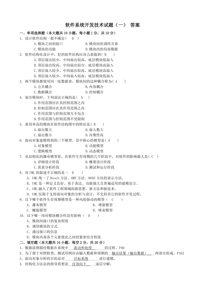 软件系统开发技术模拟题参考答案.doc_第1页