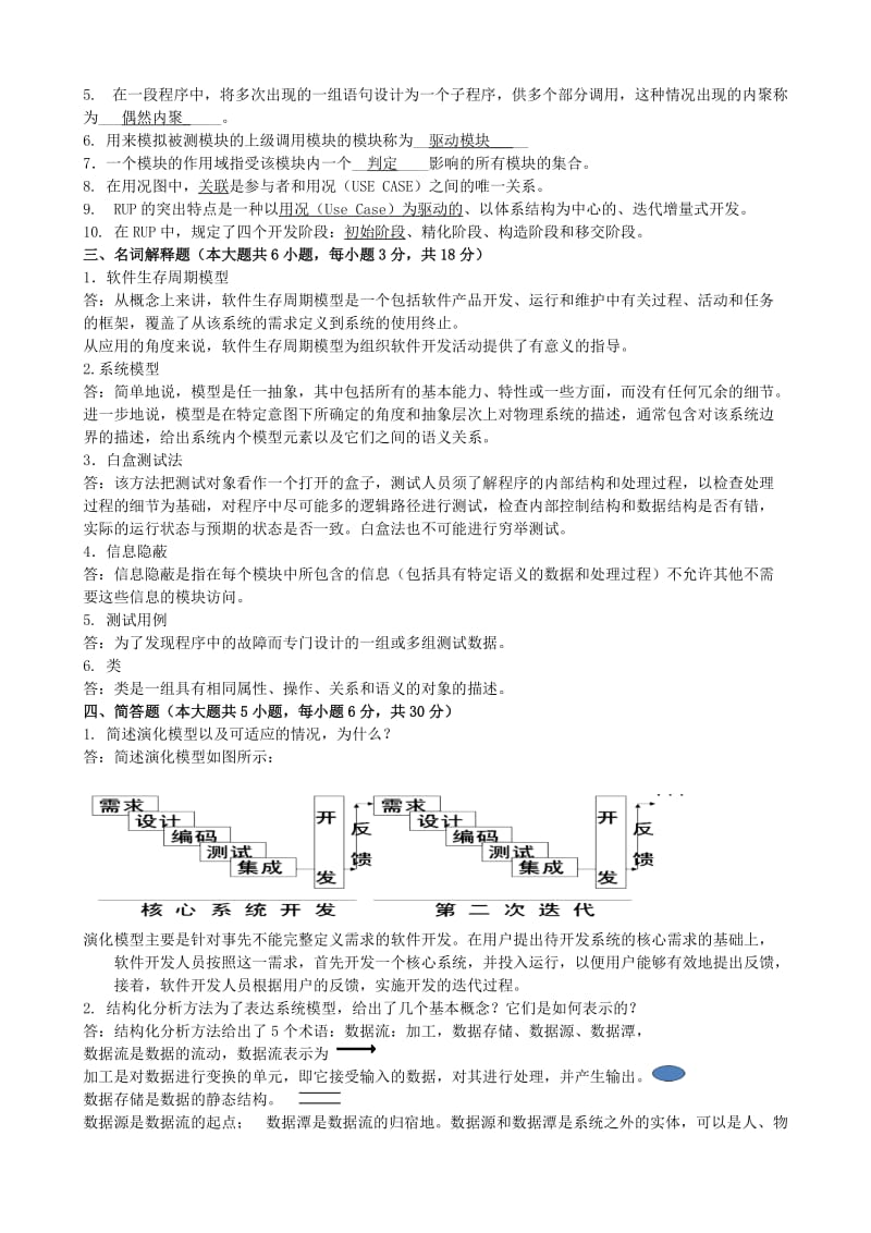 软件系统开发技术模拟题参考答案.doc_第2页