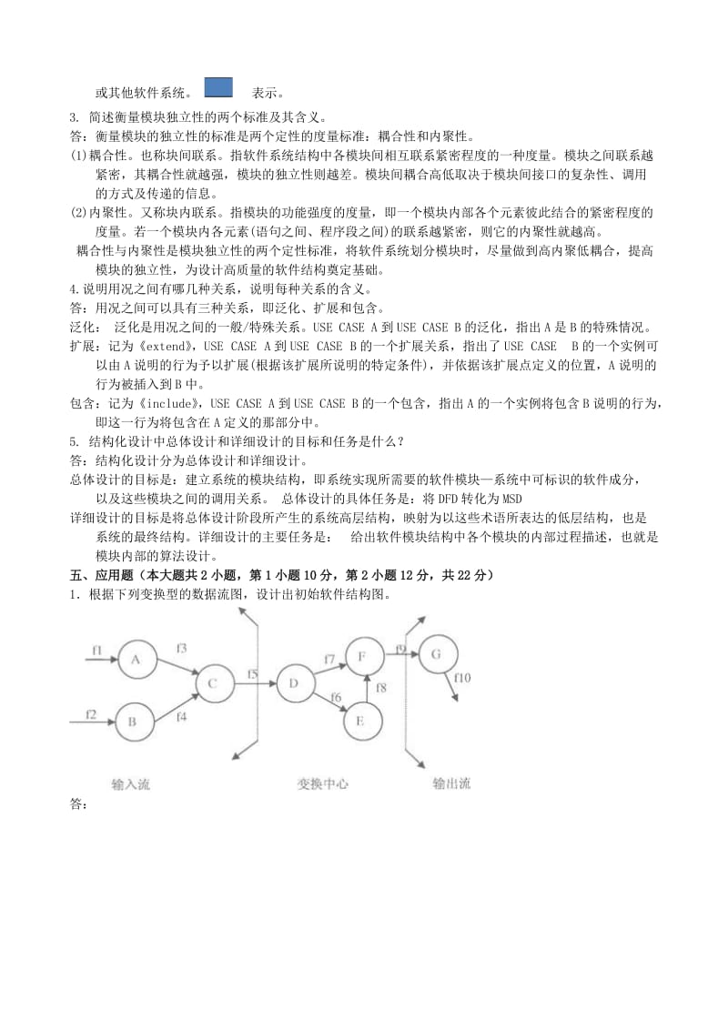 软件系统开发技术模拟题参考答案.doc_第3页