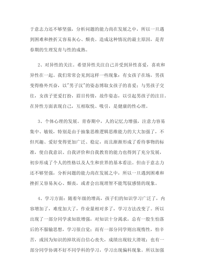 六年级第一学期家长会班主任发言稿.doc_第2页