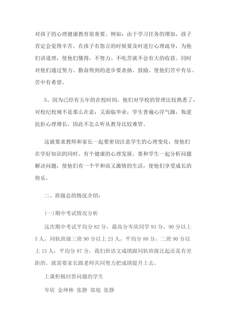 六年级第一学期家长会班主任发言稿.doc_第3页